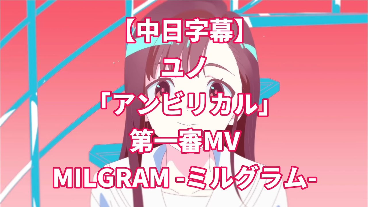 中日字幕】MILGRAM -ミルグラム-／002 - 樫木優乃(ユノ)「アンビリカル