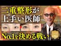 【美容整形バトル番組】第1回『二重整形』対決！THE・リアルドクター 美容外科医No.1決定戦！
