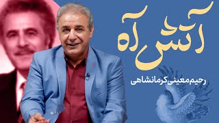 آتش آه | رحیم معینی کرمانشاهی