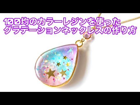 UVレジン】ぷっくりつやつや雫形空枠ネックレス【ハンドメイド】 - YouTube