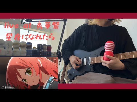 星座になれたら  live at 秀華祭 guitar solo cover