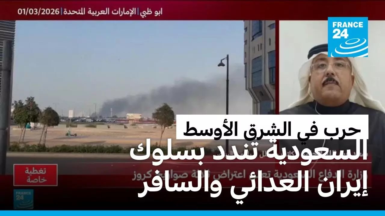 السعودية تندد بسلوك إيران العدائي والسافر • فرانس 24