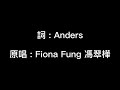 Proud Of You(揮著翅膀的女孩原唱英文版)lyrics/Fiona Fung 馮翠樺