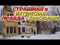 Шокирующая правда о Краснодаре. Теракт💣Маньяк😱Ведьма👻 Необычные экскурсии по городу.