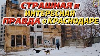 Шокирующая правда о Краснодаре. Теракт💣Маньяк😱Ведьма👻 Необычные экскурсии по городу.