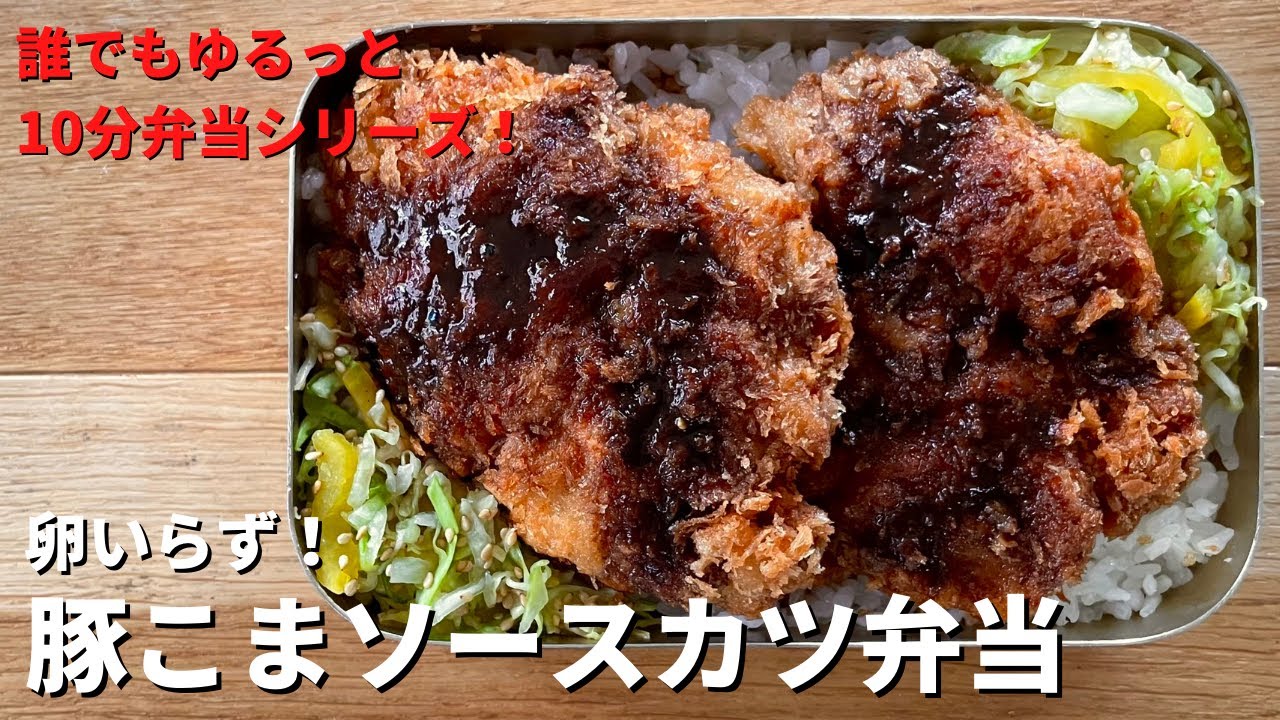 もうしんどくない 超簡単だれでもゆるっと10分弁当シリーズ 卵いらず 豚こまソースカツ弁当の作り方 10分ノーカット Youtube