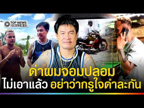 "จอนนี่" สุดฉุน คลิปหลุด "อำนาจ" ลากลับบ้าน ด่าผมจอมปลอม ลั่นเดือดไม่เอาแล้ว อย่าว่ากรูใจดำละกัน