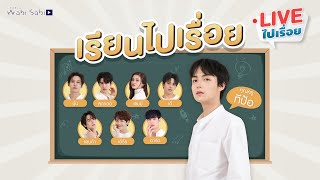 เรียนไปเรื่อย | EP04 เรียนภาษาจีนกันเถอะ | Studio Wabi Sabi