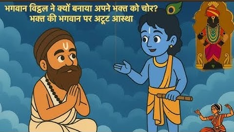 ठाकुर जी का ऐसा बंधु भक्त जो ठाकुर को खिलाता था लाल मिर्च से रोटी 🤣 |#indreshji #radhakrishna#viral 