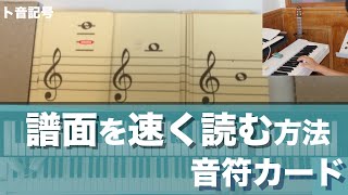 【ピアノレッスン】譜面を速く読む練習方法 音符カード