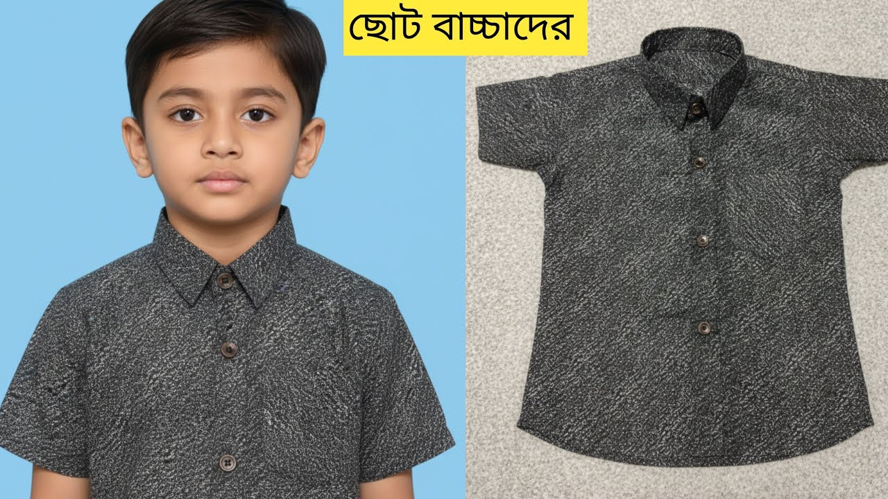 ৩ থেকে ৬ বছর শিশুদের হাফ শার্ট কাটিং সহজ উপাই  baby boy shirt cutting and stitching 2025