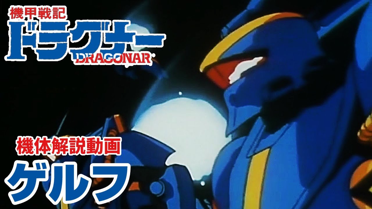 機甲戦記ドラグナー ゲルフ 機体解説動画 Youtube