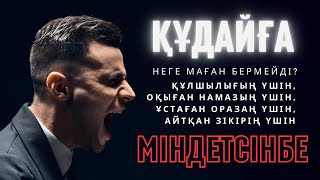 ҚҰДАЙҒА МІНДЕТСІНБЕ!АЛЛАНЫҢ ӨЗІНЕ МІНДЕТТЕГЕН СИПАТЫ! | ұстаз Әкімжан Нұрланұлы