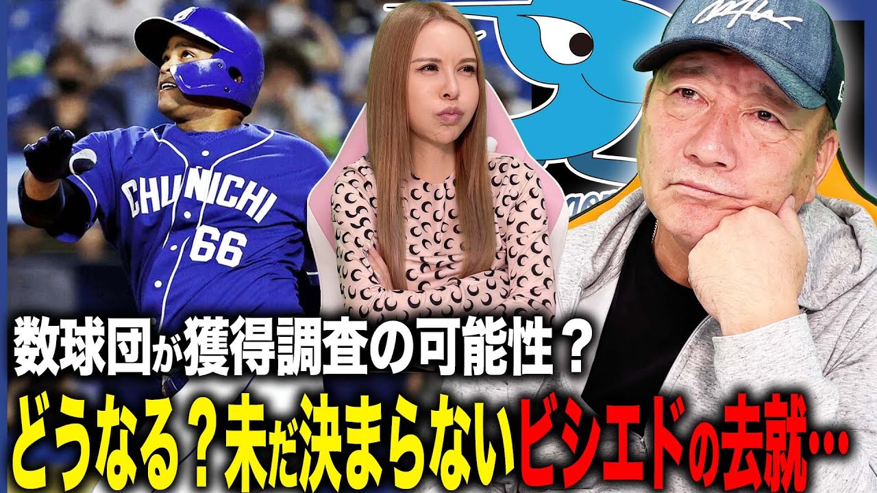 【去就未定】中日ビシエドの去就が未だ決まらず…単年契約であれば獲得の可能性ある?高木豊が考えるビシエドの去就について語ります。
