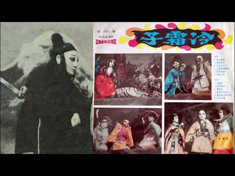 冷霜子(輕音樂)--61年宏達唱片