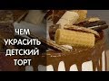 Как оформить детский торт своими руками