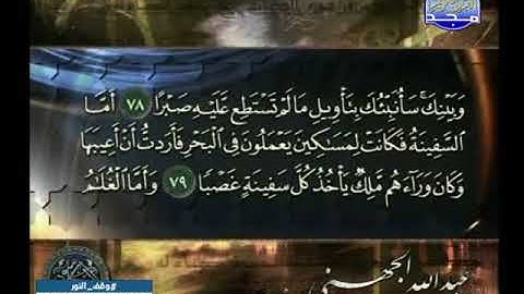 سورة الكهف 57 الى 110 ـــ عبدالله الجهنى