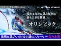 アルペンスキーヤー #佐々木明 編①｜44歳でミラノ・コルティナ五輪に挑戦⁉︎その行動哲学に迫る!｜INFINITY MOMENT｜DIALOGUE｜