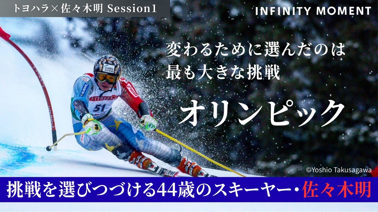 アルペンスキーヤー #佐々木明 編①｜44歳でミラノ・コルティナ五輪に挑戦⁉︎その行動哲学に迫る!｜INFINITY MOMENT｜DIALOGUE｜