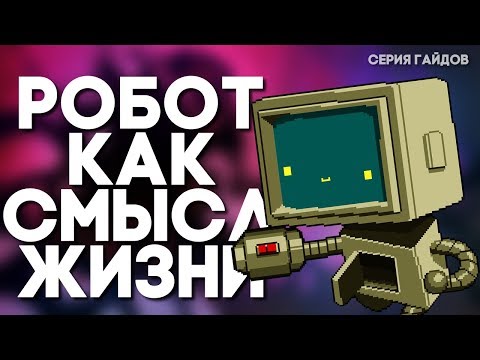 Видео: Как получить робота? // Enter The Gungeon