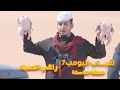مسلسل شباب البومب 7 الحلقة التاسعة راعي الصيد 