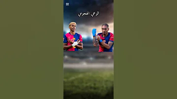 مقارنة بين رافينيا ولامين يامال من الافضل 