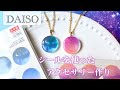 【ダイソー】シールを使ってアクセサリーを作ってみた【レジン】