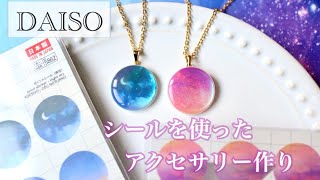 【ダイソー】シールを使ってアクセサリーを作ってみた【レジン】