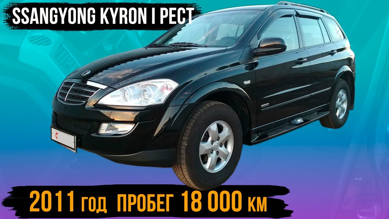 Ssangyong kyron как читается