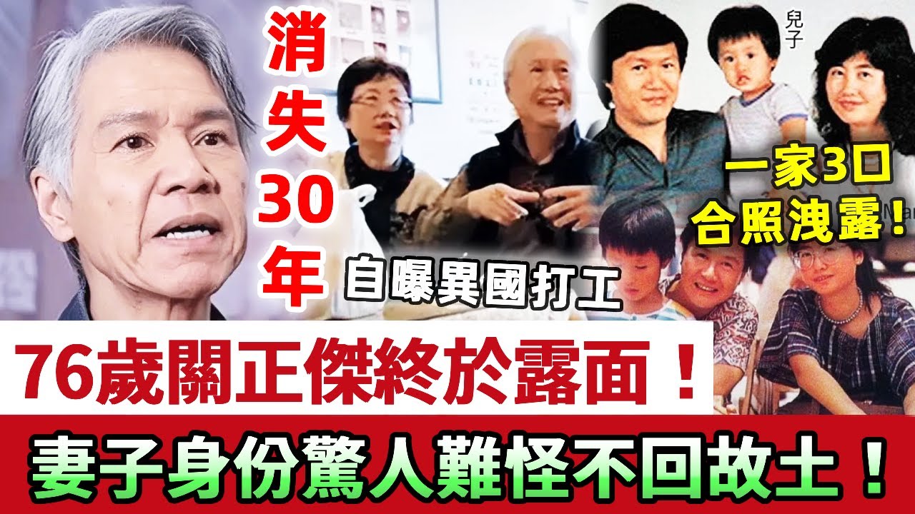 消失30年，76歲關正傑終於露面！自曝30年異國打工生活曝光，隱瞞40年妻子真實身份讓人驚，難怪31年不回故土！#關正傑 #TVB #粵曲 #娛記太太