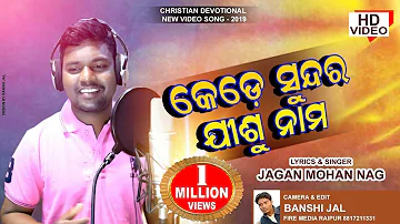 କେଡ଼େସୁନ୍ଦର || KEDE SUNDARA LAGE|| NEW  ODIA CHRISTIAN DEVOTIONAL SONG || SINGER - JAGAN MOHAN NAG