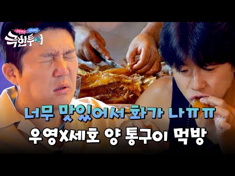 맛있어서 분노🔥 우영X조세호의 겉바속촉 양 통구이 먹방😋 | 극한투어 4회 | JTBC 241013 방송