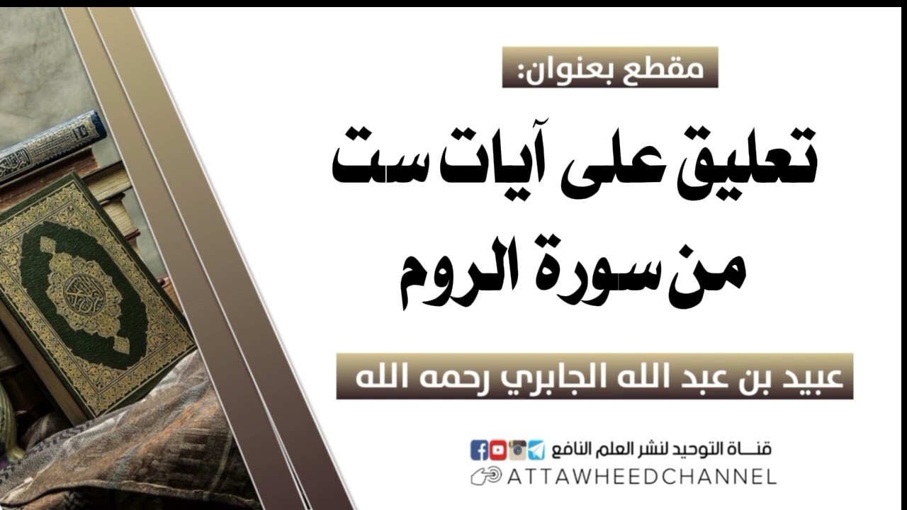 تعليق على آيات ست من سورة الروم _ عبيد بن عبد الله الجابري رحمه الله