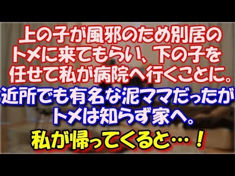 【修羅場】 上の子が風邪のため別居のトメに来てもらい、下の子を任せて私が病院へ行くことに。 近所でも有名な泥ママだったがトメは知らず家へ。 私が帰ってくると…！ スカッと修羅場ラバンダ