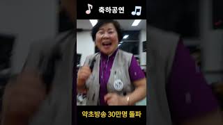 약초방송 30만명 돌파 축하공연shorts