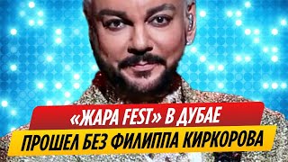 «Жара Fest» в Дубае прошел без Филиппа Киркорова // Новости Шоу-Бизнеса