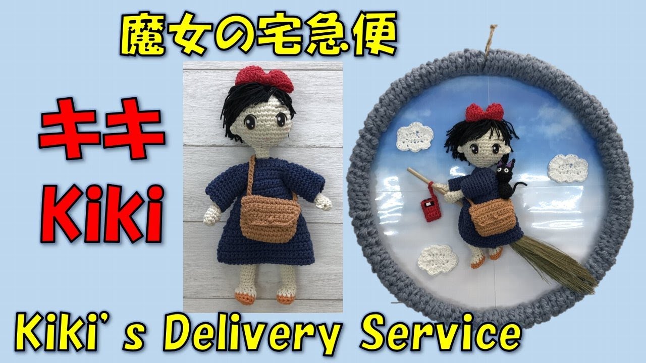 空飛ぶ魔女のリースのあみぐるみ【受注制作】 かぎ針編み🧶編み図】魔女の宅急便 キキ あみぐるみ Crochet Kiki's