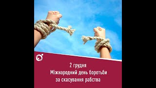 2 грудня — Міжнародний день боротьби за скасування рабства