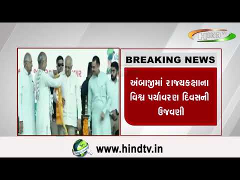 અંબાજીમાં રાજ્યકક્ષાના વિશ્વ પર્યાવરણ દિવસની ઉજવણી