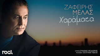 Vignette de la vidéo "Ζαφείρης Μελάς - Χαράματα (Official Lyric Video) 2020"