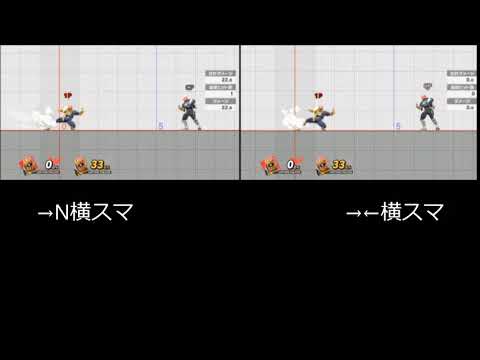 【スマブラSP】ダッシュ反転横スマ