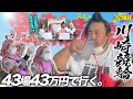 12場目【川崎】キタァァァー！叫んだ的中でまさかの出来事が‥！！！【43場43万円で行く】