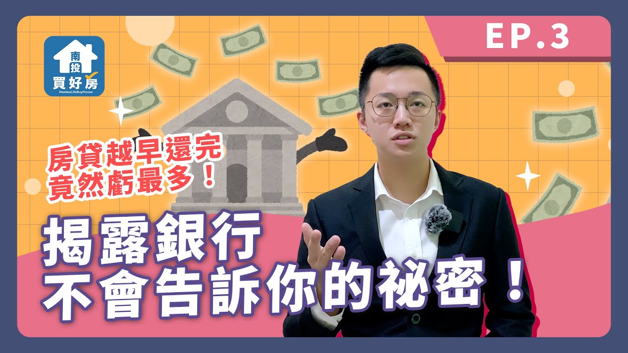 【買房│首購】房貸越早完繳竟然虧越多？！│申請房貸前必須知道的事情！揭露銀行不會告訴你的秘密 - YouTube