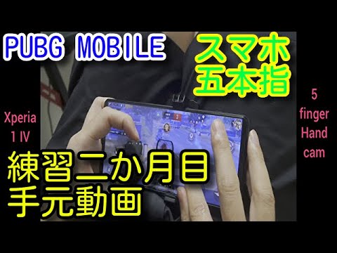 Pubg Mobile Improve Reflexes Handcam Pubg Mobile 5 Finger Fastest Player Pubgモバイル Xperia 1 Iv Youtube