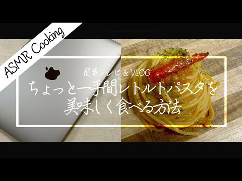 [ASMR Cooking] 【料理動画】パスタのレトルトソースを美味しく食べる方法 // Macを買い替える週末【iPhone撮影】