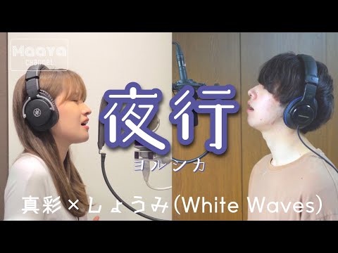 【ONE TAKEコラボ】夜行 - ヨルシカ / Covered by Maaya × しょうみ (White Waves)