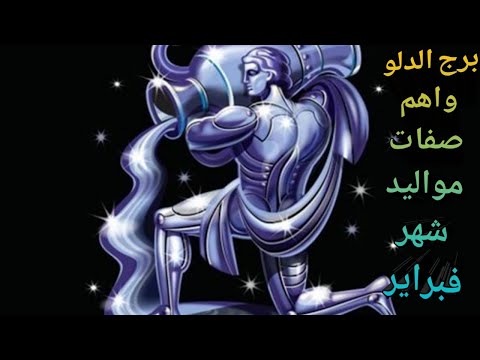برج الدلو وصفات مواليد شهر فبراير 