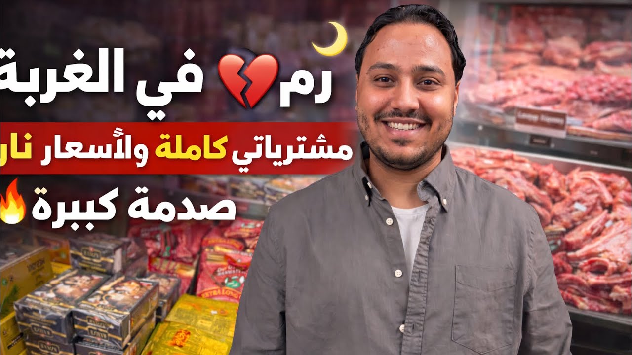 رمضان في الغربة 💔🌙 مشترياتي كاملة والأسعار نار 🔥 صدمة كبيرة ?😳💶🇪🇬🇮🇹🇸🇾🇸🇦