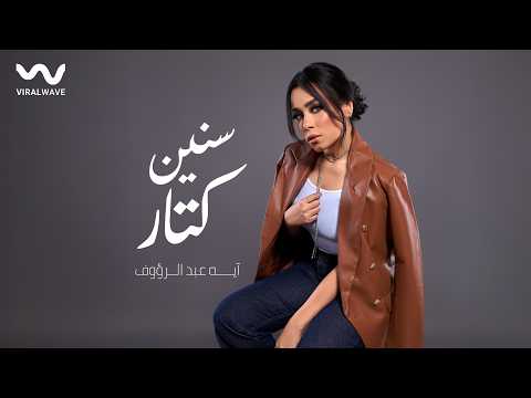 Aya Abd Elraoof - Senen kotar | Official Lyrics Video | آية عبد الرؤوف - سنين كتار