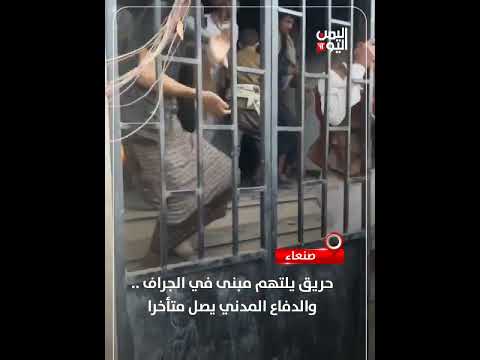 صنعاء... حريق يلتهم مبنى في الجراف... والدفاع المدني يصل متأخرا